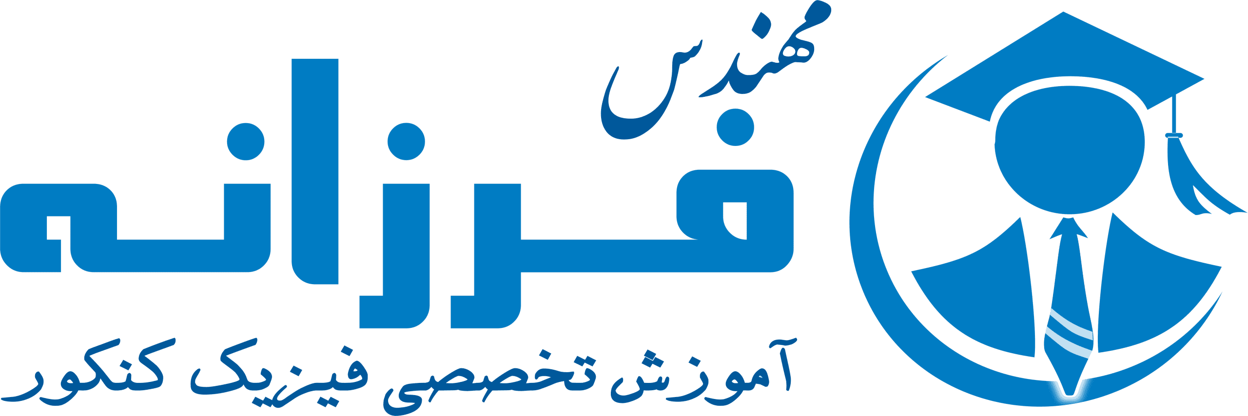 سامانه آموزش تخصصی فیزیک کنکور | مهندس اکبر فرزانه