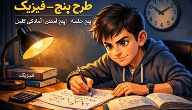 دوره آموزشی طرح پنج/ویژه امتحانات